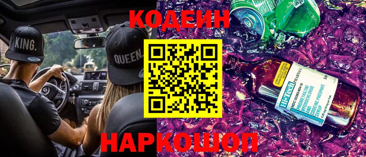 Кодеин Purple Drank  Кодеин напиток Lean (лин)  Каменка  Вход с VPN 